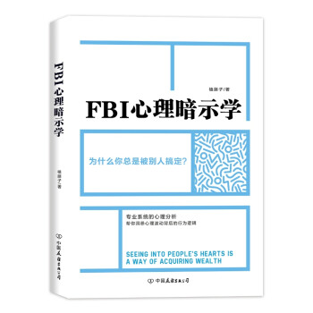 Fbi心理暗示学 榼藤子 摘要书评试读 京东图书