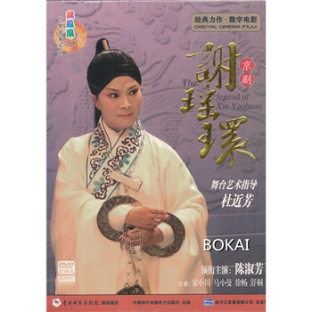 京剧 谢瑶环 经典力作 数字电影(2dvd)杜近芳艺术指导