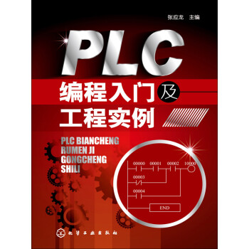 PLC编程入门及工程实例pdf/doc/txt格式电子书下载