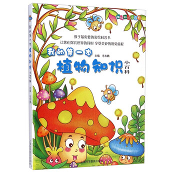 趣味知识小百科 我的第一本植物知识小百科 摘要书评试读 京东图书