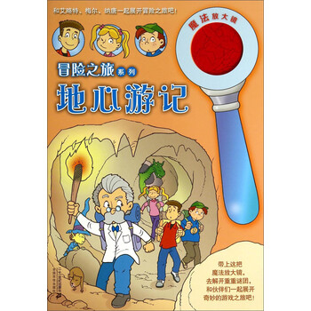 冒险之旅系列:地心游记