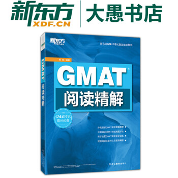 【新东方旗舰】GMAT阅读精解 GMAT考试辅导用书新东方英语