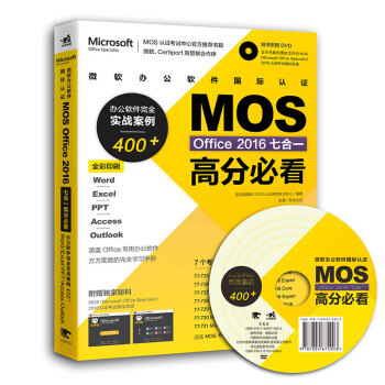 微软办公软件国际认证MOSOffice2016七合一高分必看(附光盘办公软件完全实战案例400+WordExcelPPTAccessOutlook全彩印刷)