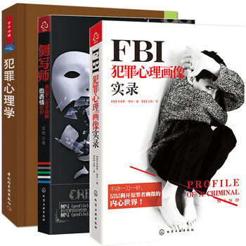 万千心理 犯罪心理学 Fbi犯罪心理画像实录 侧写师全3册心理学系列人际交往沟通 摘要书评试读 京东图书