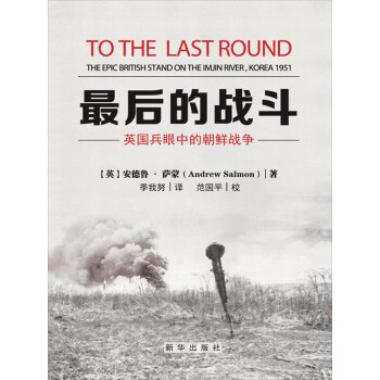 最后的战斗：英国兵眼中的朝鲜战争pdf/doc/txt格式电子书下载