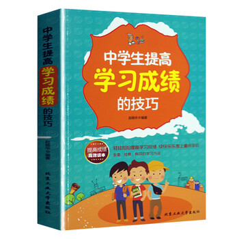 中学生提高成绩的技巧 初中高中学生提高学习成绩学习效率 课堂记笔记听课注意力课前预习 正版