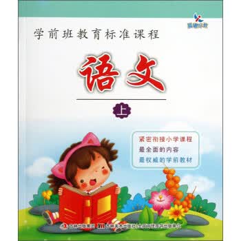 学前班教育标准课程语文上许秀婷