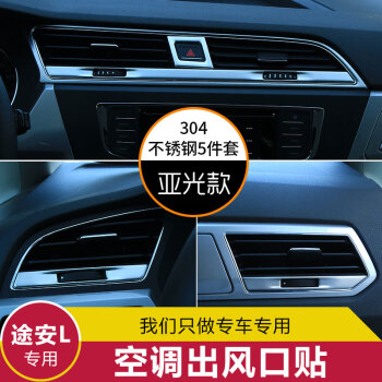 車烽特 大眾途安l空調出風口框貼 途安l裝飾 改裝專用配件 原廠 汽車