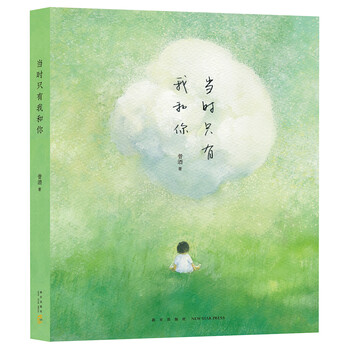 当时只有我和你