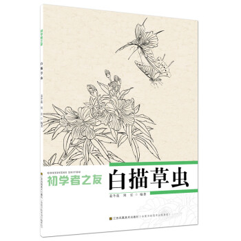 初学者之友：白描草虫