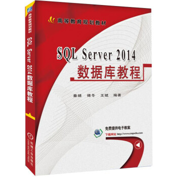 SQL Server 2014数据库教程