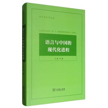 陈平语言学文选：语言与中国的现代化进程