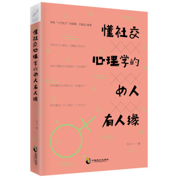 懂社交心理学的女人有人缘 心理学书籍 心理学与生活 女性心理学 读懂女人心里 书籍