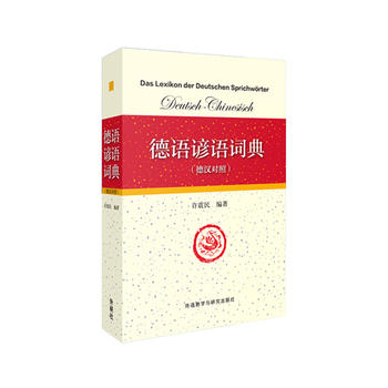德语谚语词典(德汉对照) 许震民著 9787513551809