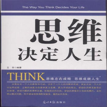 思维决定人生