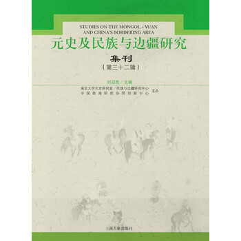元史及民族与边疆研究集刊(第三十二辑)