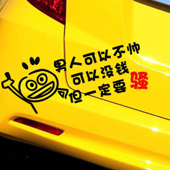 帝图搞笑车贴男人可以不帅没钱但一定要骚车尾摩托车电瓶车个性贴纸
