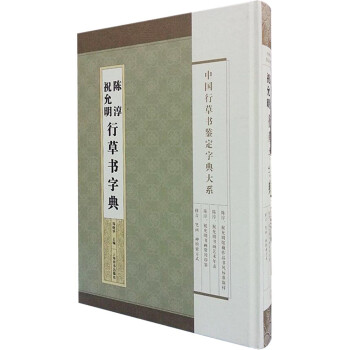 中国行草书鉴定字典大系：祝允明·陈淳行草书字典