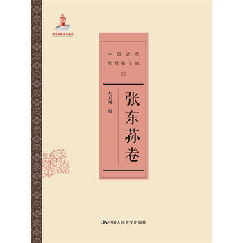 张东荪卷 中国近代思想家文库 摘要书评试读 京东图书