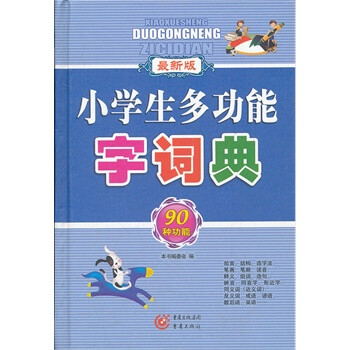 《最新版 小学生多功能字词典 90种功能 重庆出