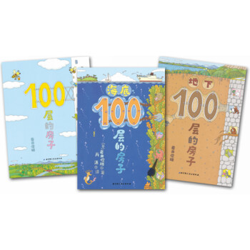 100层的房子系列（套装全3册） 》([日]岩井俊雄)【摘要书评试读 