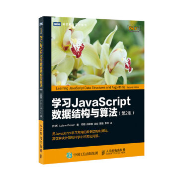 学习JavaScript数据结构与算法（第2版）