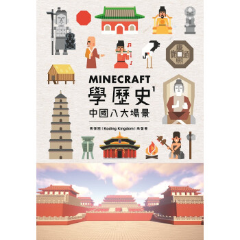 Minecraft学历史1 中国八大场景港台原版minecraft学历史1中国八大场