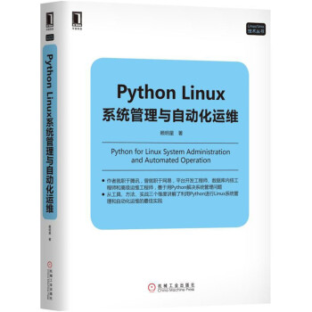 Python Linux系统管理与自动化运维