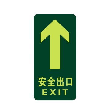 荧光安全出口直行 夜光地贴墙贴 疏散标识指示牌 方向指示牌 直行安全