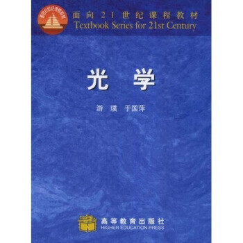 包邮 面向21世纪课程教材 光学 游璞 于国萍 高等教育出版社