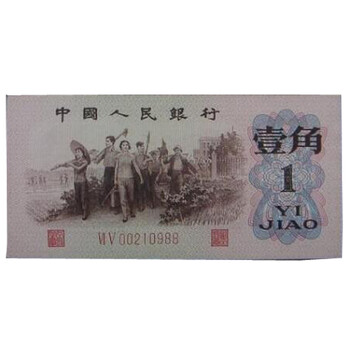 年全新真品第三套纸币1角三版一角一毛壹角劵钱币收藏号码随机红二凸红冠凸版2罗马 图片价格品牌报价 京东