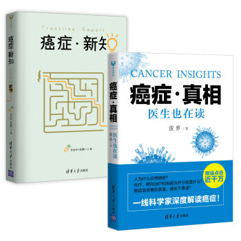 癌症真相+癌症新知 科学终结恐慌（京东套装共2册） txt格式下载