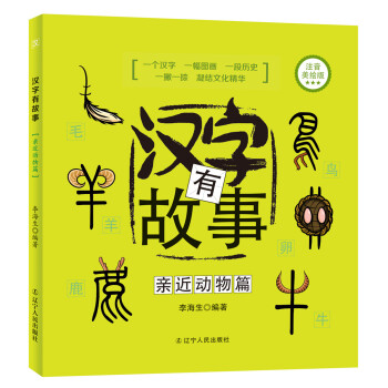 汉字有故事亲近动物篇 注音美绘版 李海生 摘要书评试读 京东图书