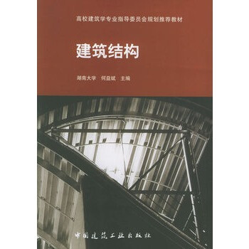 高校建筑学专业指导委员会规划推荐教材:建筑结构