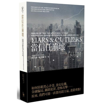 當信任崩壞: 密碼學專家告訴你 如何面對社會中的貪婪與背叛 防範信任機制的全球大失靈