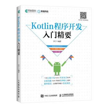 Kotlin程序开发入门精要