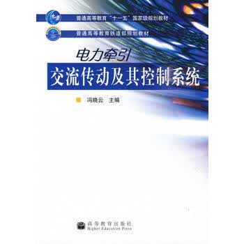 包邮电力牵引交流传动及其控制系统冯晓云普通高等教育铁道部规划教材高等教育出版社 摘要书评试读 京东图书