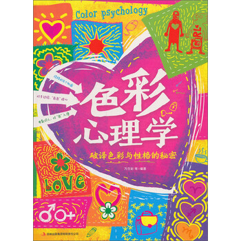 色彩心理学 破译色彩与性格的秘密 万生彩 等 电子书下载 在线阅读 内容简介 评论 京东电子书频道