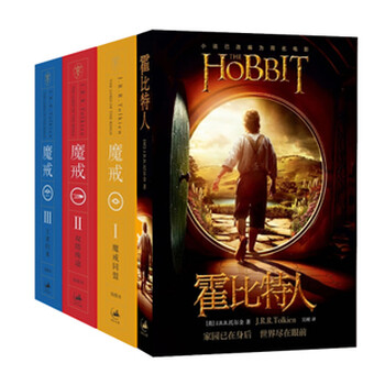 正版现货霍比特人 魔戒三部曲插图本指环王1 2 3 全套4册魔戒霍比特人魔戒三部 摘要书评试读 京东图书