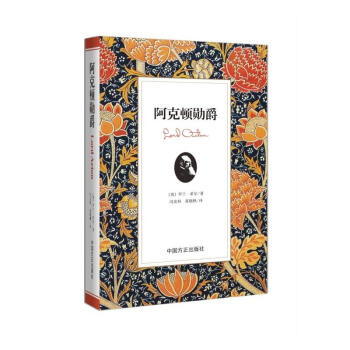 正版 阿克顿勋爵 希尔 罗兰 希尔 冯克利 苗晓枫译 阿克顿档案 剑桥现代史 阿克顿大家族 阿克顿传记 人物传记 中国方正出版社 word格式下载