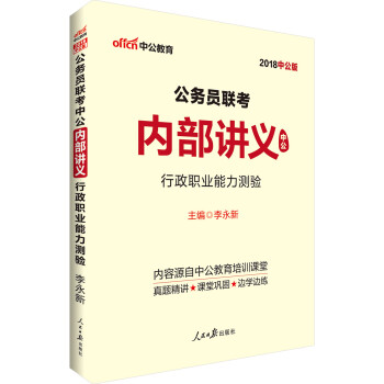 中公教育2018公务员联考中公内部讲义：行政职业能力测验