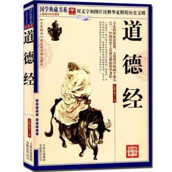 正版 道德经 老子著 国学典藏文白对照解读 图解道德经全集原文译注解析图文珍藏 老子道 书