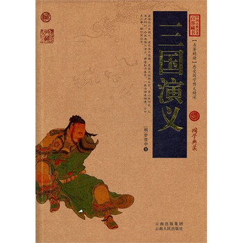 中国古典名著百部藏书:三国演义