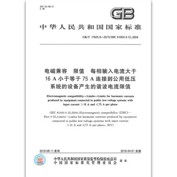 GB/T 17625.8-2015电磁兼容 限值 每相输入电流大于16A小于等于75A连