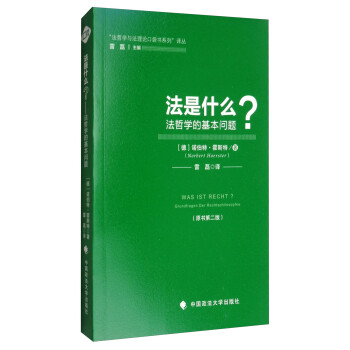 “法哲学与法理论口袋书系列”译丛：法是什么？（原书第2版）