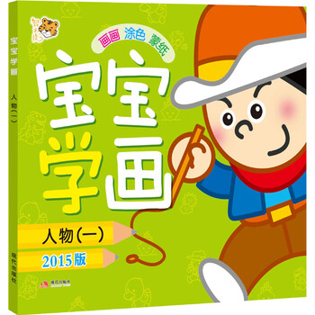 宝宝学画人物一2015版