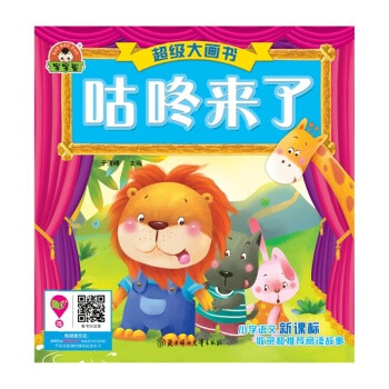 超级大画书:咕咚来了
