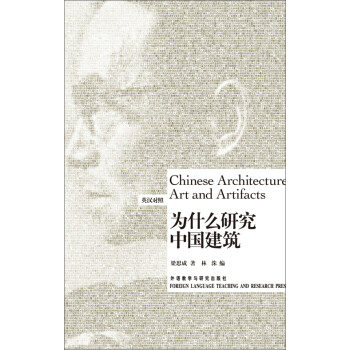 为什么研究中国建筑：英汉对照pdf/doc/txt格式电子书下载