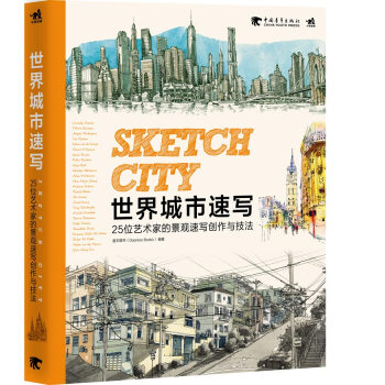 世界城市速写：25位艺术家的景观速写创作与技法（中文版）