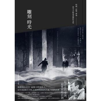 雕刻時光: 時間．記憶．夢境 塔可夫斯基談創作美學 雕刻时光: 时间．记忆．梦境 塔可夫斯基谈创作美学 港台原版